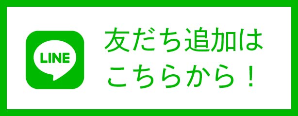 LINE友だち追加はこちら