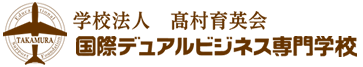 国際デュアルビジネス専門学校