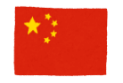 中国