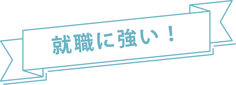 就職に強い！