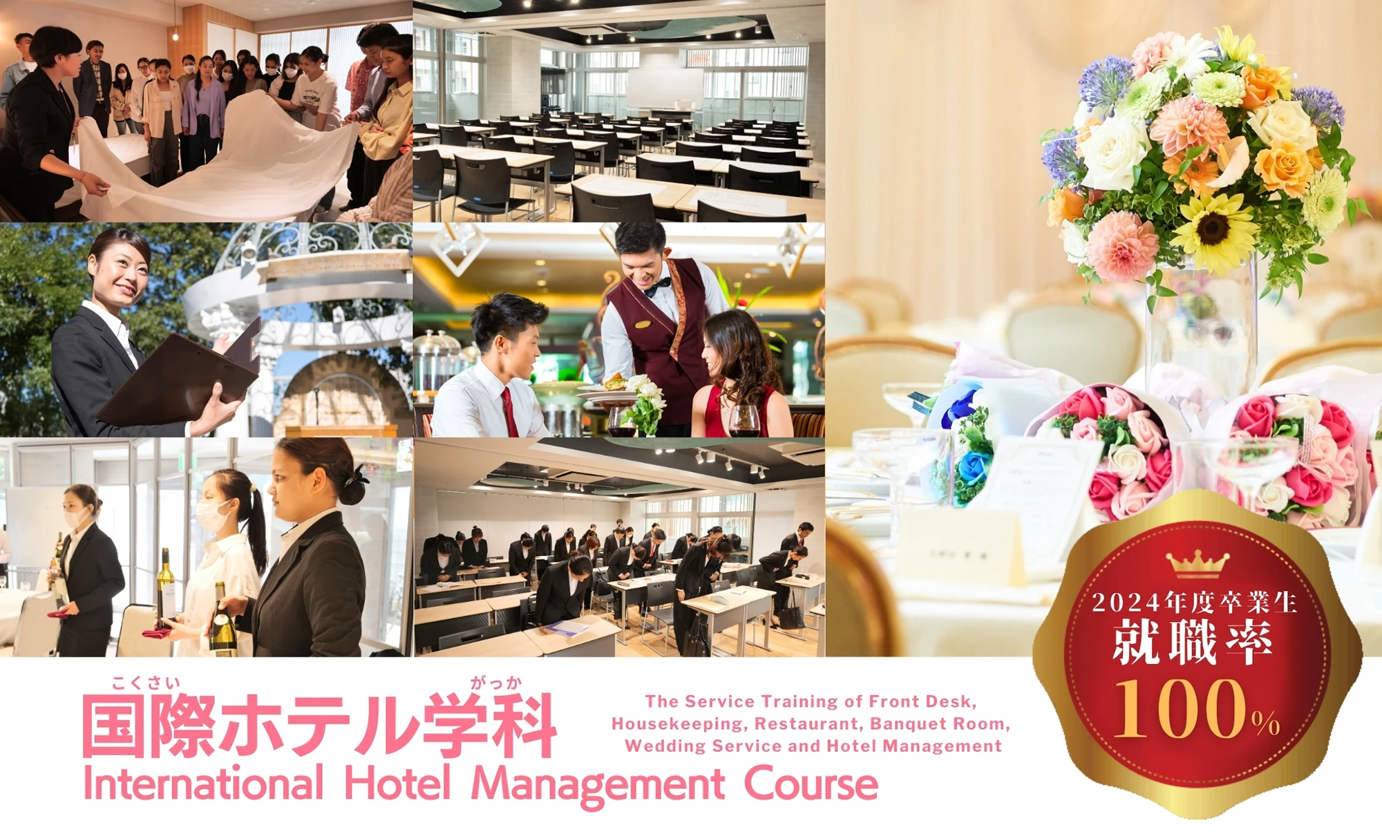 国際ホテル学科