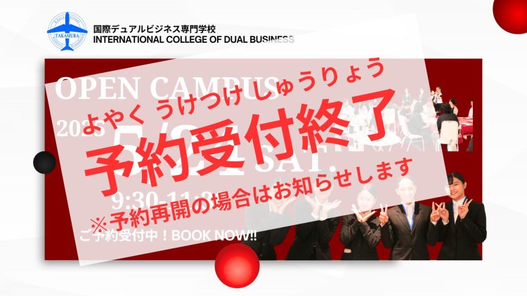【※予約受付終了 5/24（土）】オープンキャンパス～OPEN CAMPUS～ のご案内 😃