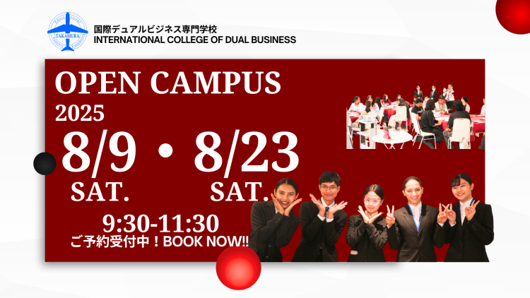 【8/23(土)】オープンキャンパス~OPEN CAMPUS~ 😃 ※8/9は予約受付終了しました