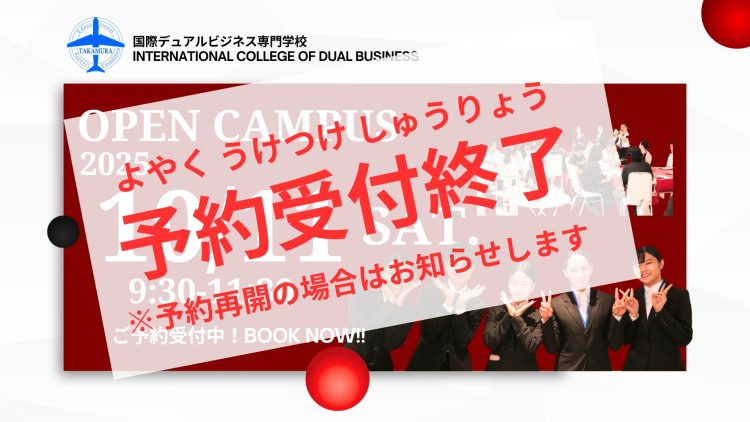 【※受付終了 10/11(土)】オープンキャンパス~OPEN CAMPUS~につきまして 😃