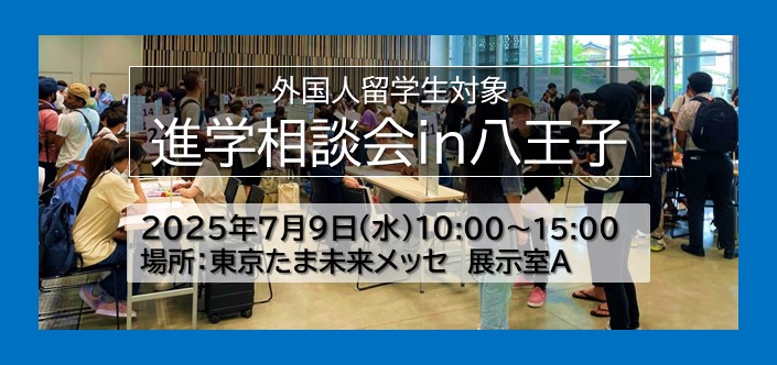【7/9 Wed.】八王子の進学相談会に国際デュアルビジネス専門学校が来ます We will participate College Fair in Hachioji