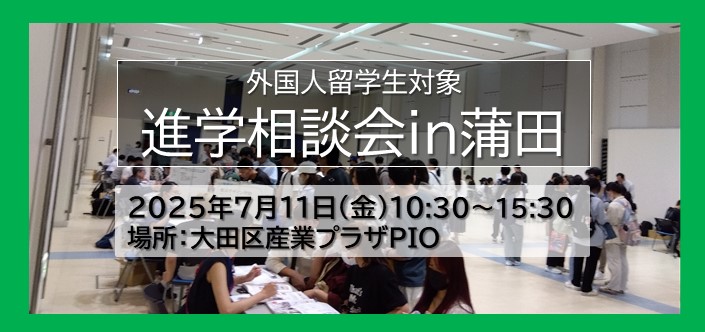 【7/11 Fri.】蒲田の進学相談会に国際デュアルビジネス専門学校が来ます We will participate College Fair in Kamata