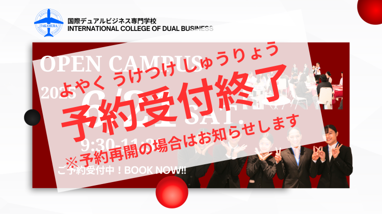 【※予約受付終了 6/21(土)】オープンキャンパス~OPEN CAMPUS~につきまして 😃