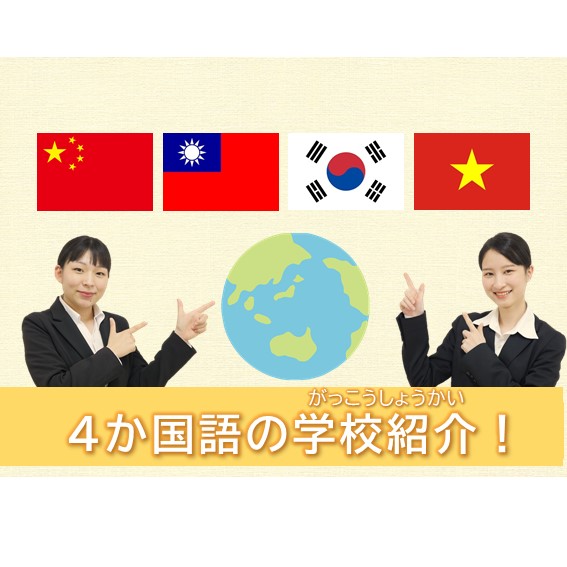 【中国語・台湾語・韓国語・ベトナム語】ホテル学科の特集記事ができました！